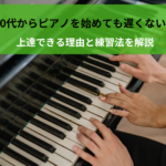 60代からピアノを始めても遅くない！上達できる理由と練習法を解説