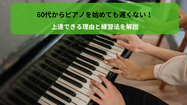 60代からピアノを始めても遅くない！上達できる理由と練習法を解説