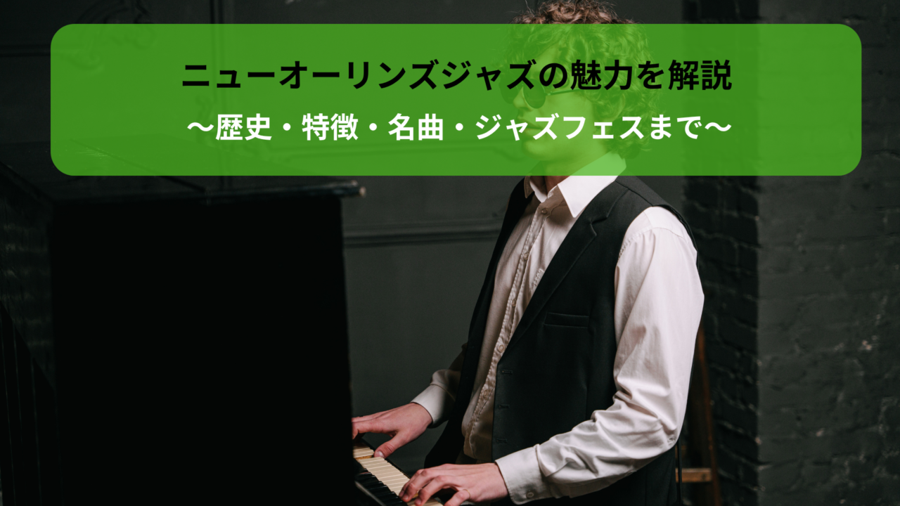 〜歴史・特徴・名曲・ジャズフェスまで〜