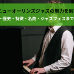 〜歴史・特徴・名曲・ジャズフェスまで〜