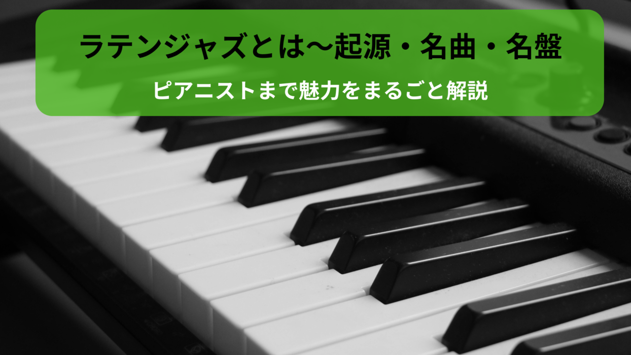 ラテンジャズとは｜起源・名曲・名盤からピアニストまで魅力をまるごと解説