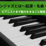 ラテンジャズとは｜起源・名曲・名盤からピアニストまで魅力をまるごと解説