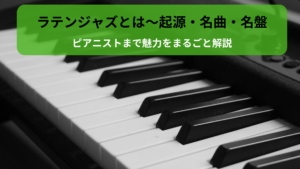 ラテンジャズとは｜起源・名曲・名盤からピアニストまで魅力をまるごと解説
