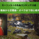 モーツァルトの名曲ランキング15選｜トルコ行進曲から交響曲・オペラまで初心者向けに解説