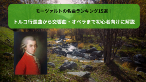 モーツァルトの名曲ランキング15選｜トルコ行進曲から交響曲・オペラまで初心者向けに解説