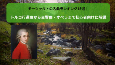 モーツァルトの名曲ランキング15選｜トルコ行進曲から交響曲・オペラまで初心者向けに解説