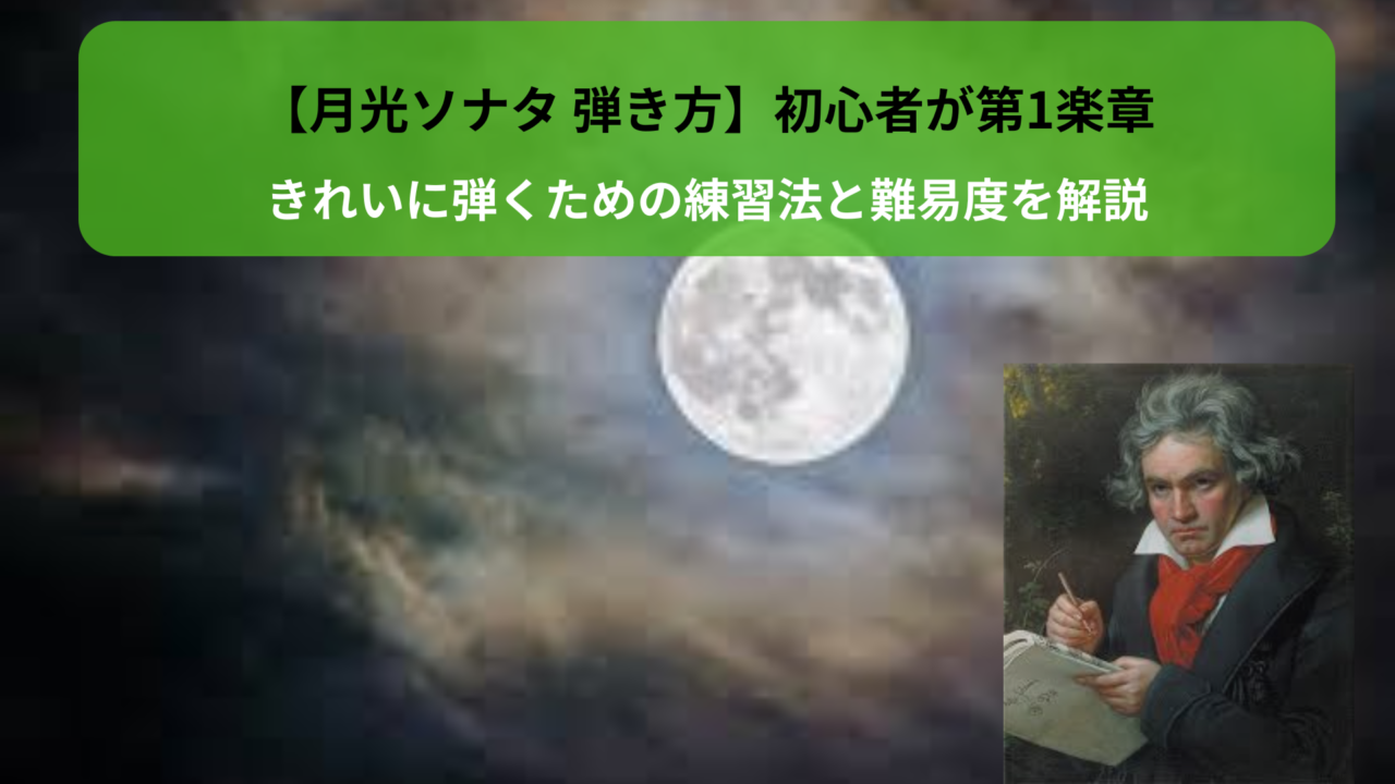【月光ソナタ 弾き方】初心者が第1楽章をきれいに弾くための練習法と難易度を解説
