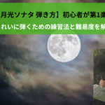 【月光ソナタ 弾き方】初心者が第1楽章をきれいに弾くための練習法と難易度を解説