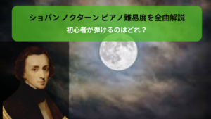 ショパン ノクターン ピアノ難易度を全曲解説｜初心者が弾けるのはどれ？