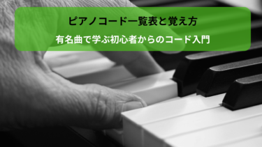 ピアノコード一覧表と覚え方｜有名曲で学ぶ初心者からのコード入門