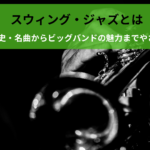 スウィング・ジャズとは｜特徴・歴史・名曲からビッグバンドの魅力までやさしく解説