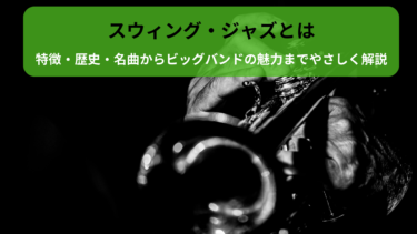 スウィング・ジャズとは｜特徴・歴史・名曲からビッグバンドの魅力までやさしく解説
