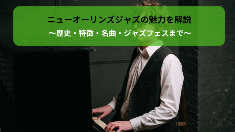 〜歴史・特徴・名曲・ジャズフェスまで〜