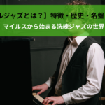 【クールジャズとは？】特徴・歴史・名盤を解説｜マイルスから始まる洗練ジャズの世界