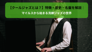 【クールジャズとは？】特徴・歴史・名盤を解説｜マイルスから始まる洗練ジャズの世界