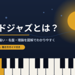 モードジャズとは？ビバップとの違い・名盤・理論を図解でわかりやすく解説