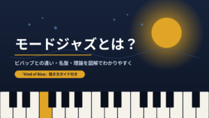 モードジャズとは？ビバップとの違い・名盤・理論を図解でわかりやすく解説