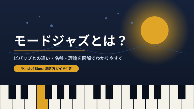 モードジャズとは？ビバップとの違い・名盤・理論を図解でわかりやすく解説