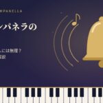 ラ・カンパネラ 難易度 何年 素人