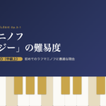 ラフマニノフ「エレジー」の難易度（全音ピアノピースD・中級上）を示すアイキャッチ画像
