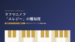 ラフマニノフ「エレジー」の難易度（全音ピアノピースD・中級上）を示すアイキャッチ画像