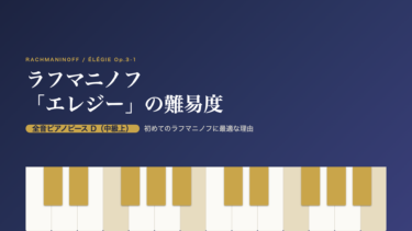 ラフマニノフ「エレジー」の難易度（全音ピアノピースD・中級上）を示すアイキャッチ画像