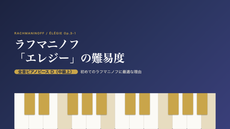 ラフマニノフ「エレジー」の難易度（全音ピアノピースD・中級上）を示すアイキャッチ画像