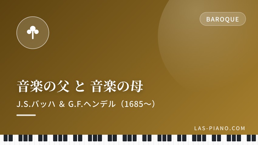 音楽の父バッハと音楽の母ヘンデル