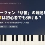 ベートーヴェン「悲愴」の難易度ガイド アイキャッチ画像（第2楽章B〜C・第3楽章C〜D・第1楽章D〜E）