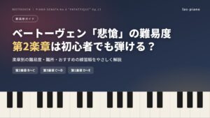 ベートーヴェン「悲愴」の難易度ガイド アイキャッチ画像（第2楽章B〜C・第3楽章C〜D・第1楽章D〜E）