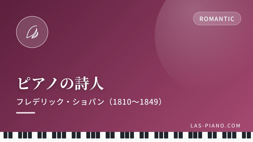 ピアノの詩人と呼ばれたフレデリック・ショパン