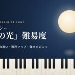 夜空に浮かぶ月とピアノの鍵盤に「ドビュッシー『月の光』難易度」の文字を重ねたアイキャッチ画像