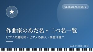 作曲家のあだ名・二つ名一覧｜ピアノの魔術師・ピアノの詩人・楽聖は誰？