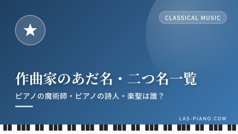 作曲家のあだ名・二つ名一覧｜ピアノの魔術師・ピアノの詩人・楽聖は誰？
