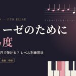 エリーゼのために 難易度のアイキャッチ。冒頭は初級上、全曲は中級