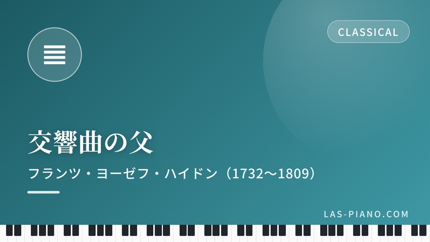 交響曲の父と呼ばれたフランツ・ヨーゼフ・ハイドン