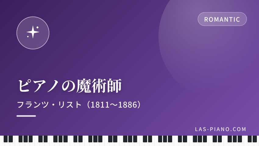 ピアノの魔術師と呼ばれたフランツ・リスト