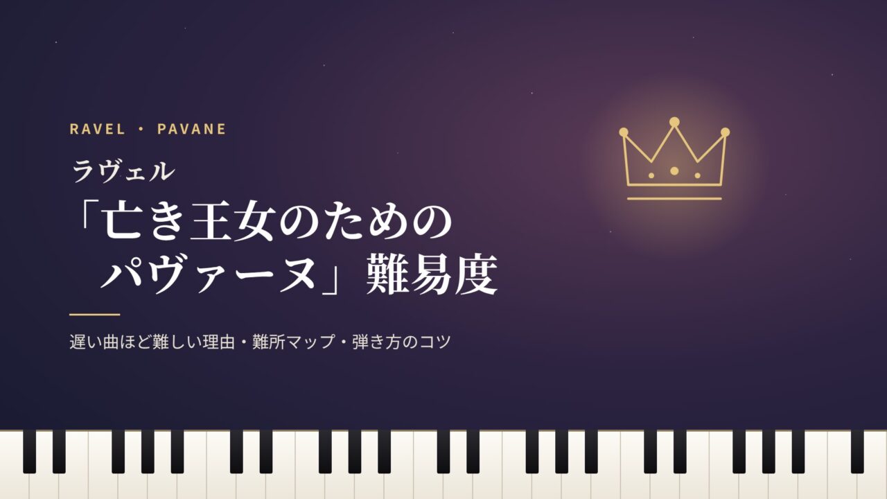 ラヴェル「亡き王女のためのパヴァーヌ」難易度のアイキャッチ。夜空に浮かぶ金色の王冠とピアノの鍵盤
