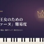 ラヴェル「亡き王女のためのパヴァーヌ」難易度のアイキャッチ。夜空に浮かぶ金色の王冠とピアノの鍵盤