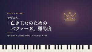 ラヴェル「亡き王女のためのパヴァーヌ」難易度のアイキャッチ。夜空に浮かぶ金色の王冠とピアノの鍵盤