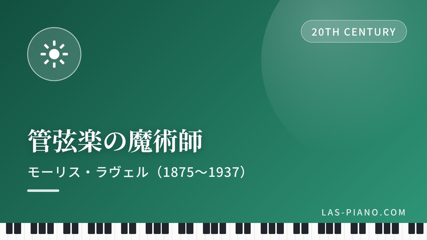 管弦楽の魔術師と呼ばれたモーリス・ラヴェル
