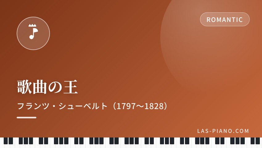 歌曲の王と呼ばれたフランツ・シューベルト