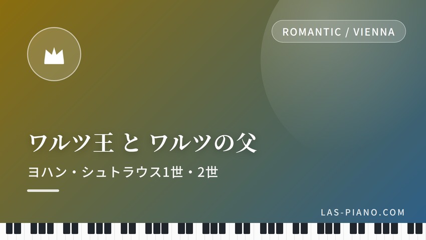 ワルツ王とワルツの父ヨハン・シュトラウス1世・2世
