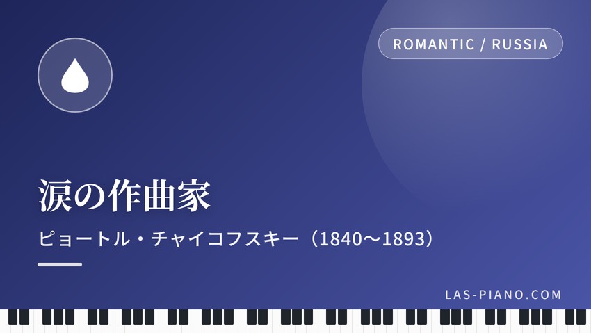 涙の作曲家と紹介されるピョートル・チャイコフスキー