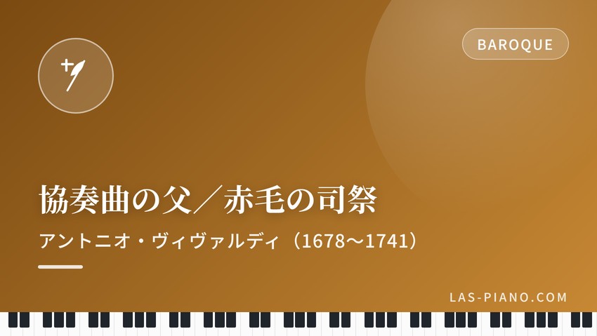協奏曲の父・赤毛の司祭と呼ばれたアントニオ・ヴィヴァルディ