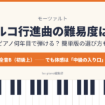 モーツァルトのトルコ行進曲の難易度を解説する記事のアイキャッチ画像（全音B・体感は中級の入り口）