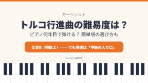 モーツァルトのトルコ行進曲の難易度を解説する記事のアイキャッチ画像（全音B・体感は中級の入り口）