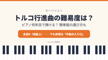 モーツァルトのトルコ行進曲の難易度を解説する記事のアイキャッチ画像（全音B・体感は中級の入り口）