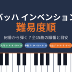バッハ インベンションの難易度順を示したアイキャッチ画像（何番から弾くか、全15曲の順番と目安）