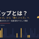 ビバップとは？「踊るジャズ」から「聴くジャズ」への転換を示した記事のアイキャッチ画像